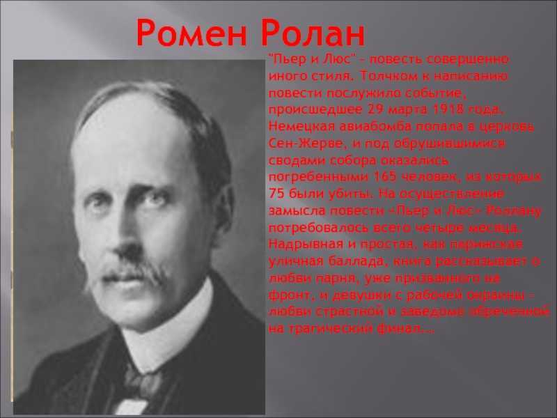 Ромен роллан. 100 великих нобелевских лауреатов