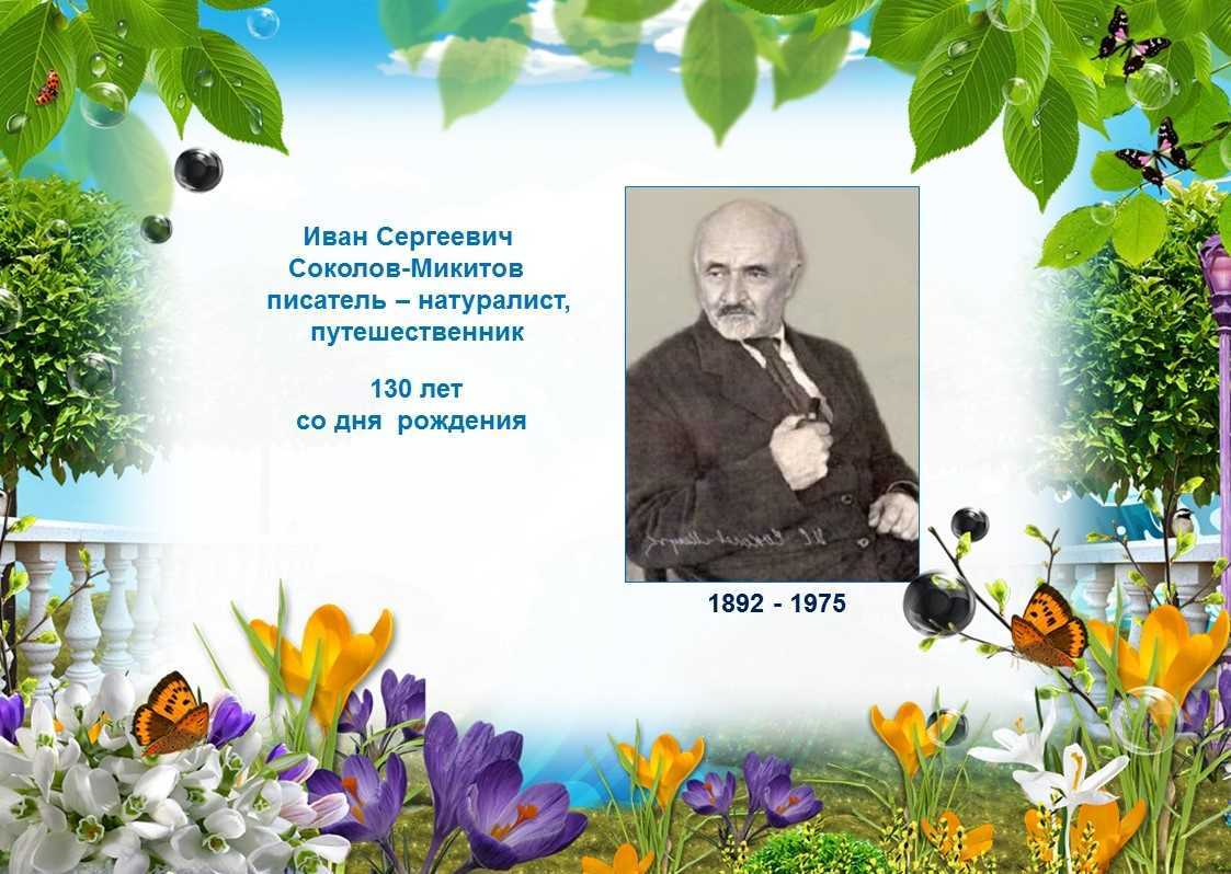 Какие факты сообщает соколов микитов. Соколов Микитов натуралист.