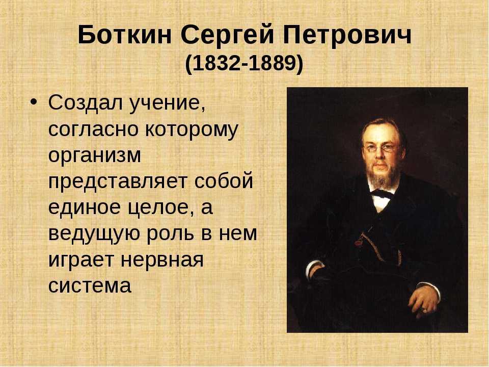 Боткин сергей петрович презентация вклад в медицину