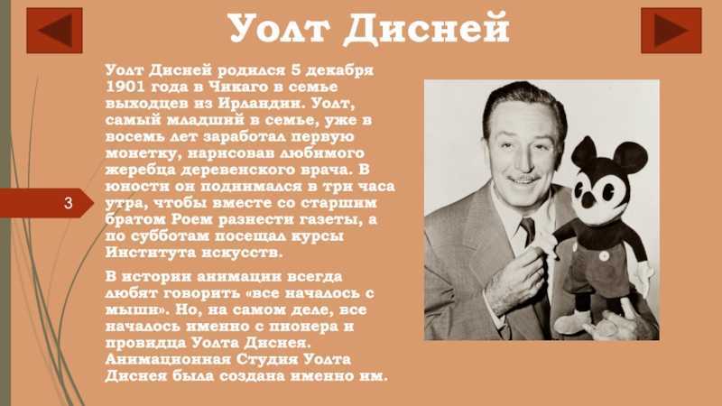 Краткая биография уолта диснея -