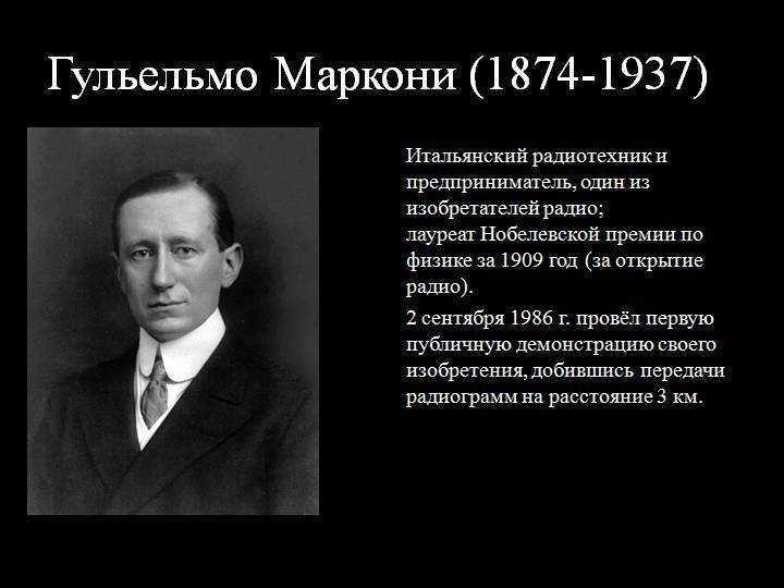 Маркони радио. Гульельмо Маркони изобретение. Гульельмо Маркони Нобелевская премия. Маркони изобретатель радио. Г Маркони открытие.