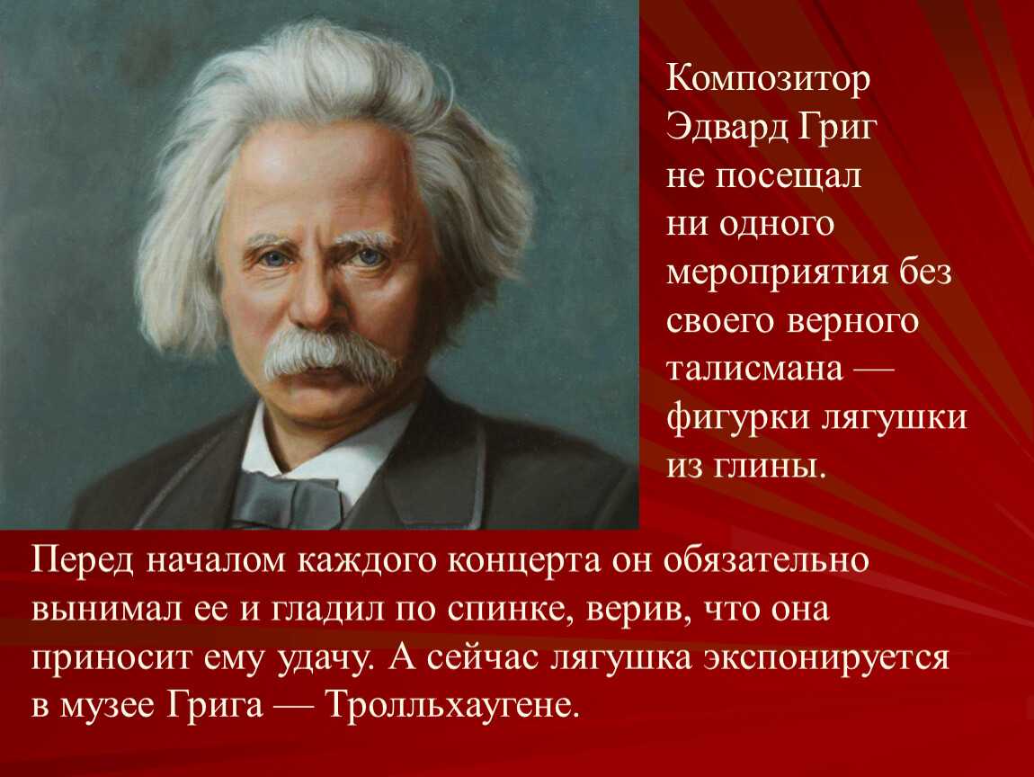Эдвард григ