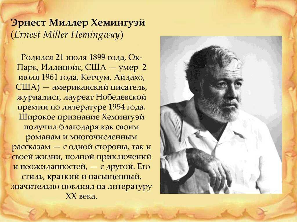 Ernest hemingway презентация