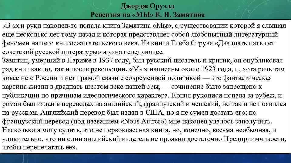 Оруэлл краткое содержание. Хаксли Замятин Оруэлл. 1984 И мы Замятина. Оруэлл и Замятин. Сравнение антиутопии Хаксли и Замятин.