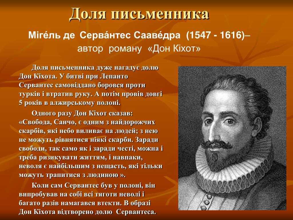 Сервантес это. Мигель Сервантес Сааведра. Мигель де Сервантес(1547- 1616). 6. Мигель де Сервантес Сааведра. Рассказ о Мигель де Сервантес Сааведра.