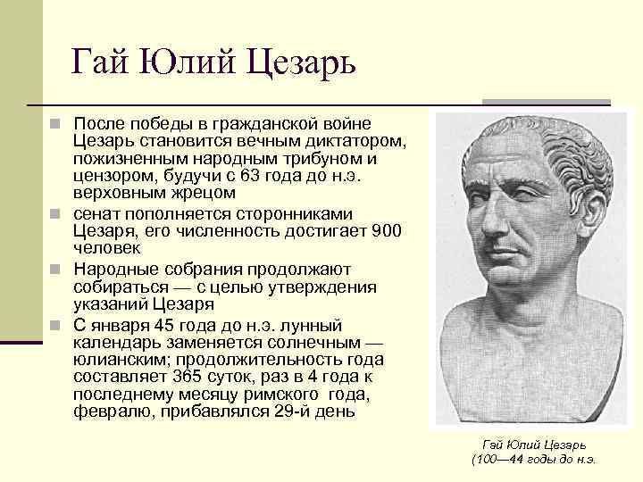 В каком веке жил гай юлий цезарь?