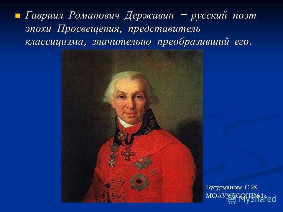 Б г державин. Гавриила Романовича Державина (1743-1816). Г Р Державин поэт.