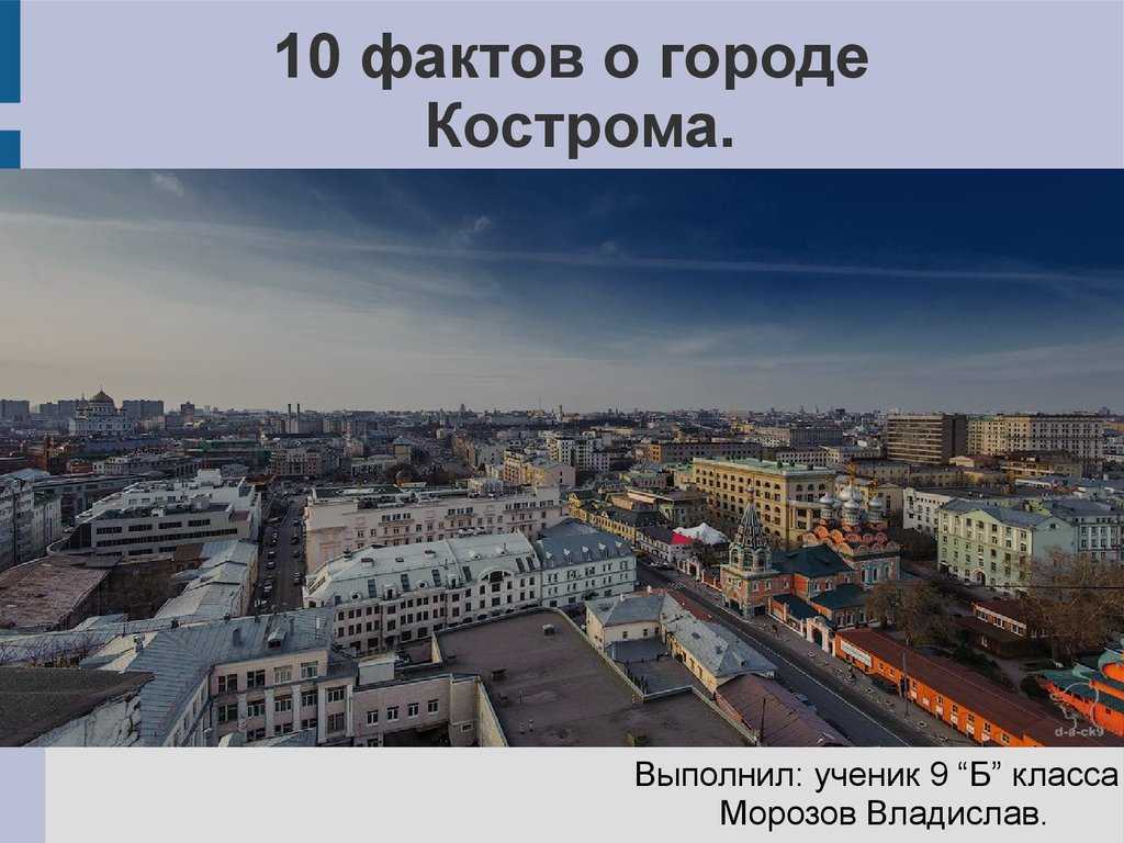 Факты о городе. Интересные факты о Костроме. Кострома факты о городе. Кострома интересное о городе.