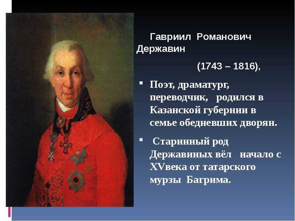 Державин национальность. Г. Р. Державин(1743 – 1816). Г.Р. Державин министр юстиции.
