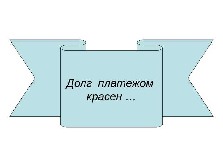 Картинки долг платежом красен прикольные