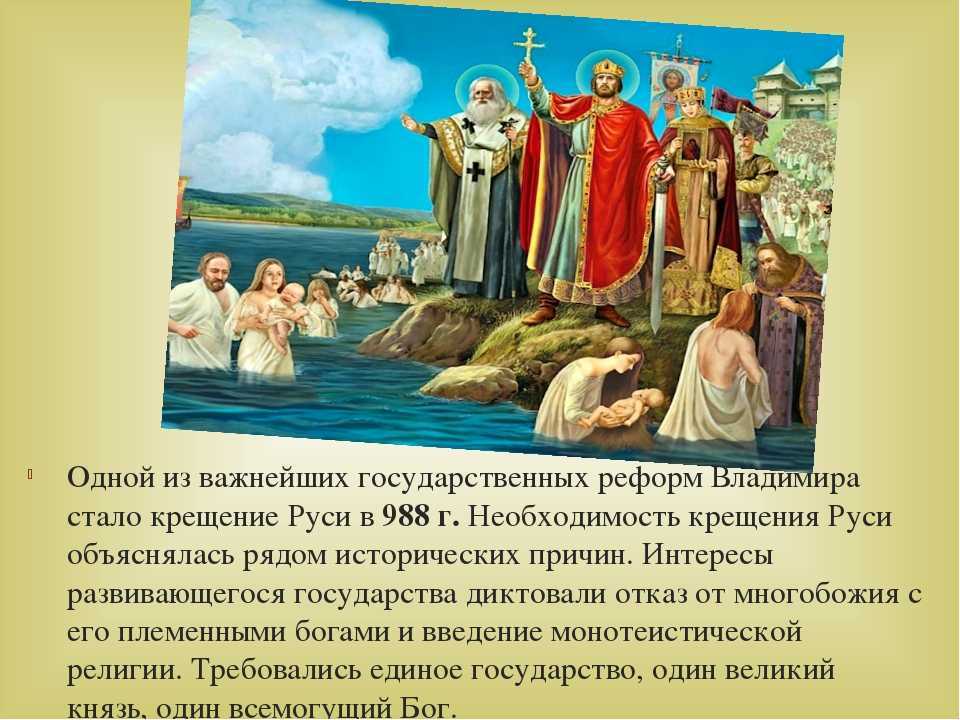 В каком году было крещение руси. Реформы князя Владимира крещение Руси. Христианство 988 год крещения Владимира. Владимир 1 Святой крещение Руси таблица. Этапы крещения Руси Владимиром.