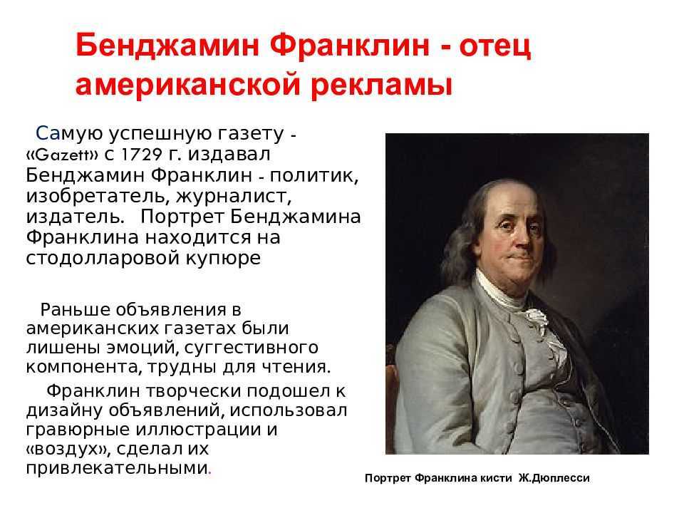 В каком году бенджамин франклин придумал дизайн