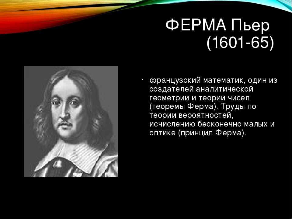 Пьер ферма - биография, личная жизнь, фото