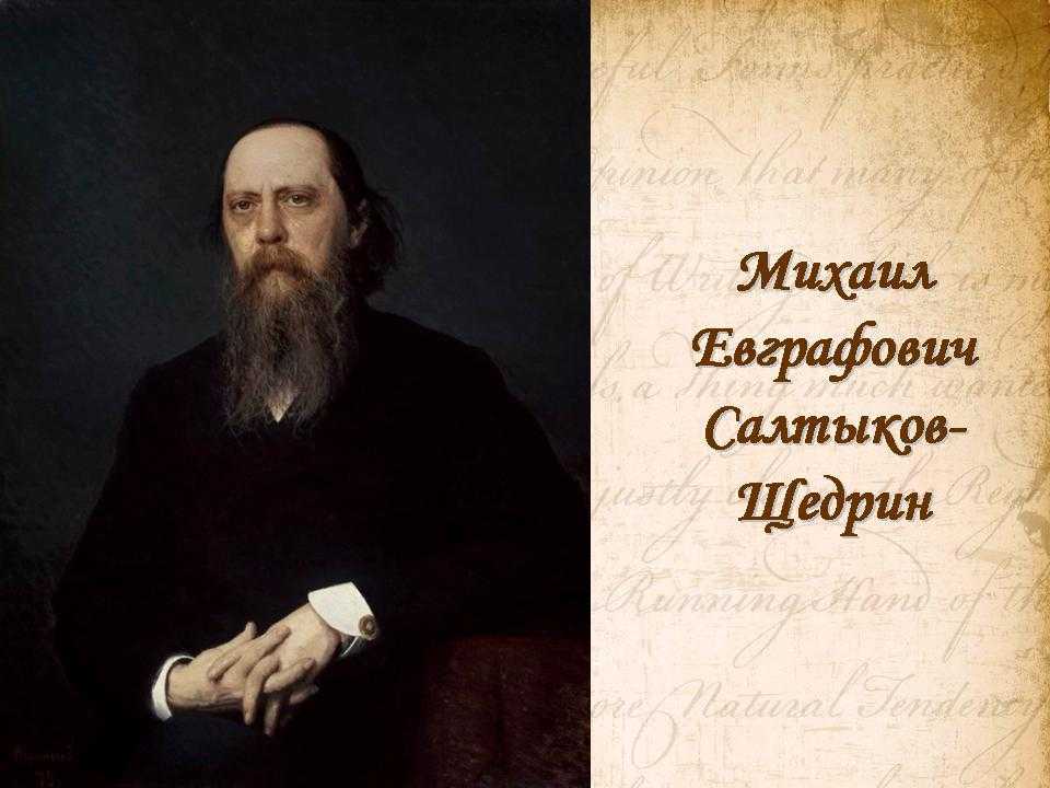 Полное имя салтыкова. Михаил Евграфович Салтыков-Щедрин. Крамской Салтыков-Щедрин портрет. Салтыков Щедрин портрет Крамского. Иван Крамской Салтыков Щедрин.