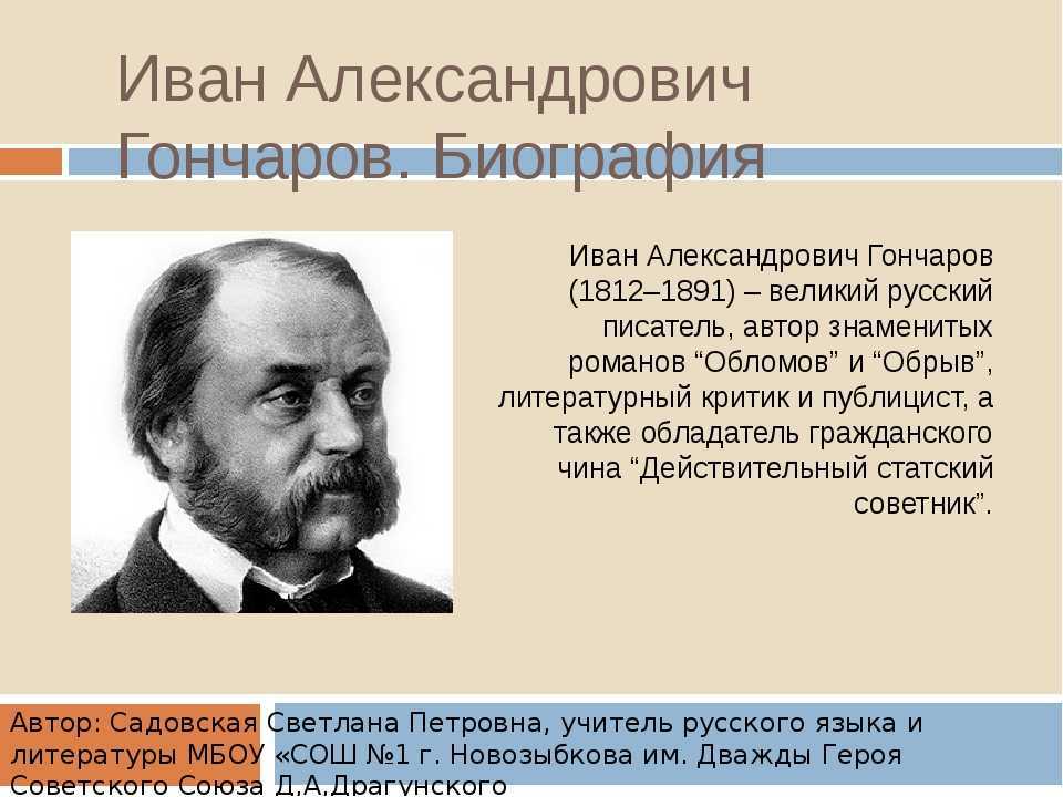 Биография гончарова кратко – самое главное и интересные факты из жизни и творчества иван александровича