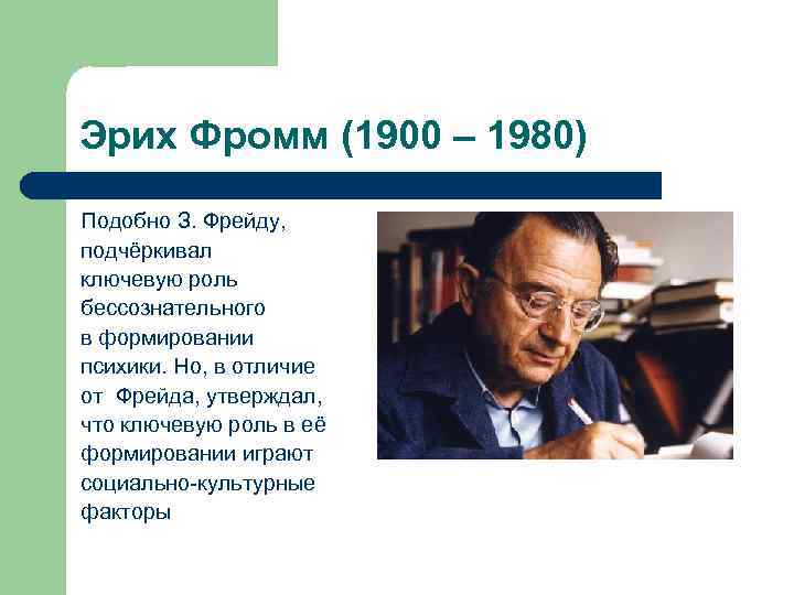 Эрих фромм - биография, личная жизнь, фото > точка-ру