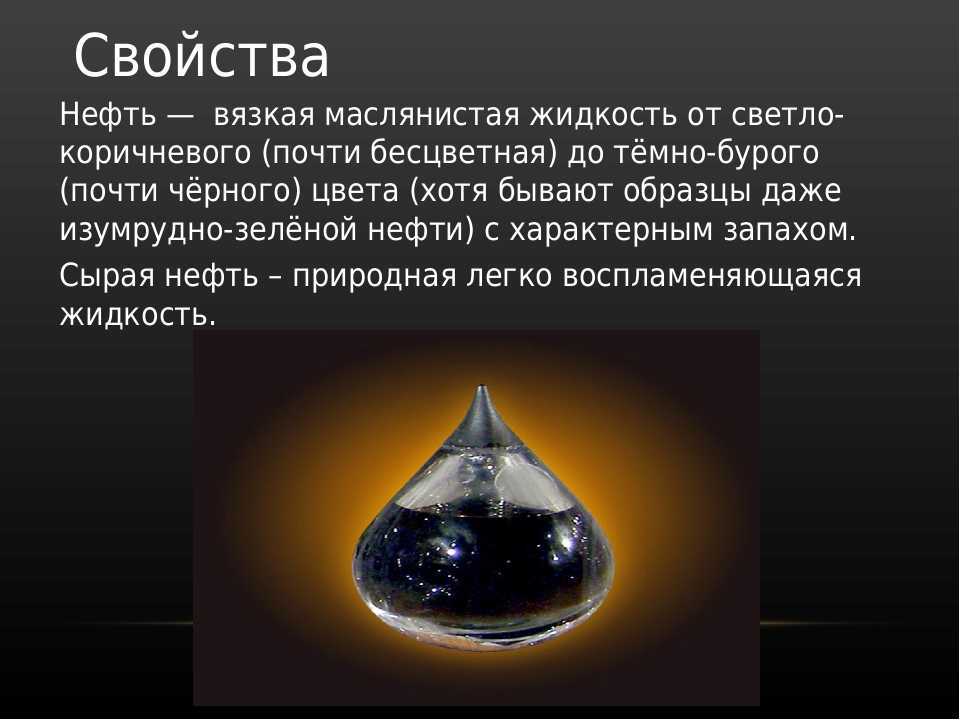 Основные теории образования нефти, ее состав и применение