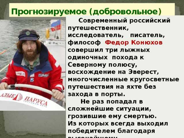 Путешественник и диакон федор конюхов