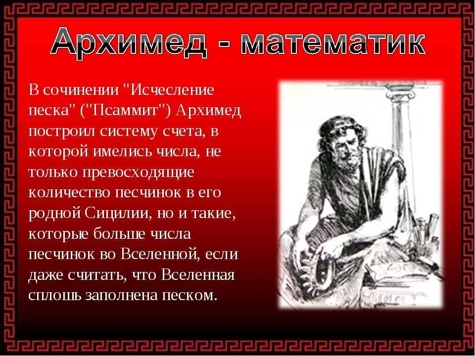 Доклад на тему архимед. Учёные древней Греции 5 класс Архимед. Архимед Сиракузский биография. Архимед открытия в математике. Открытия Архимеда кратко.