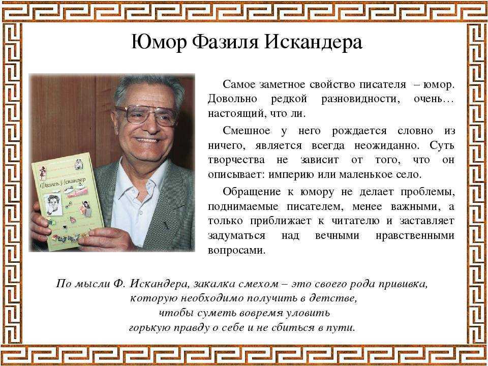 Биография искандера 6 класс литература. Фазиля Абдуловича Искандера.