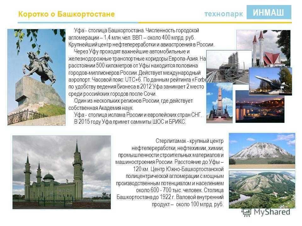 об Уфе это отличная возможность больше узнать о городах России Будучи столицей Башкортостана, Уфа относится к числу крупнейших