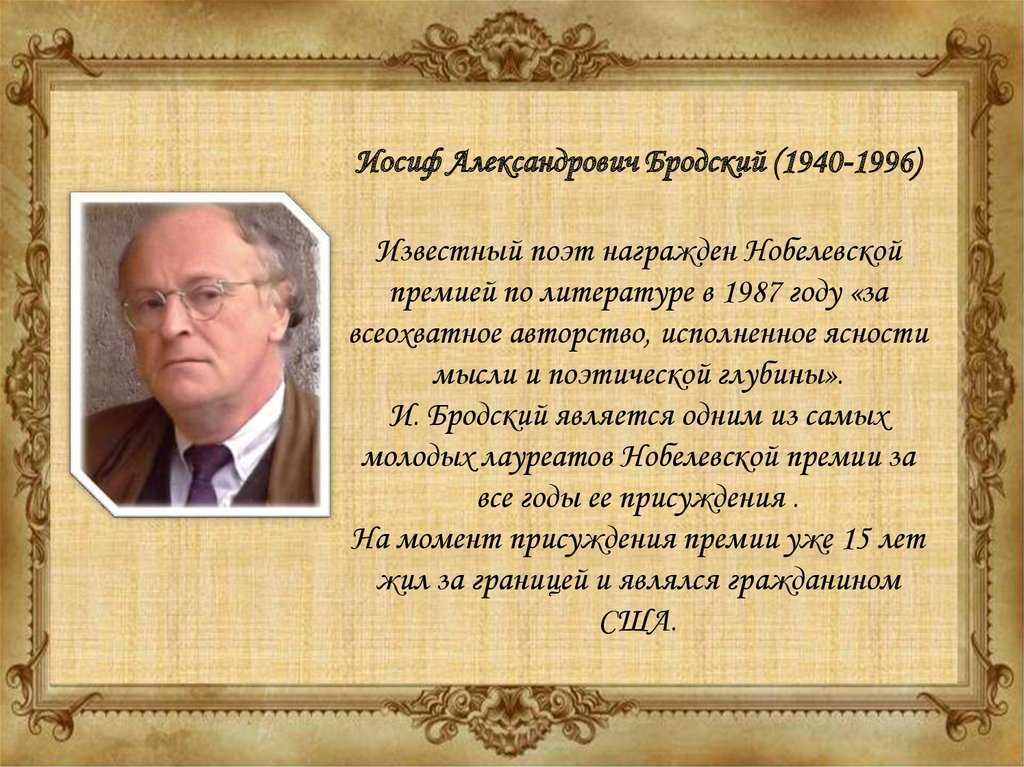 Иосиф александрович бродский биография кратко. Бродский Иосиф Александрович (1940-1996). Иосиф Нусимович Бродский. Ио́сиф Алекса́ндрович Бро́дский. И Бродский лауреат Нобелевской премии.