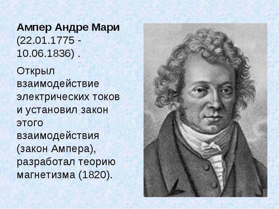 Открытие ампера. Андре-Мари ампер. Французский физик Андре Мари ампер. Андре-Мари ампер (1775−1836). Анри Мари ампер биография.