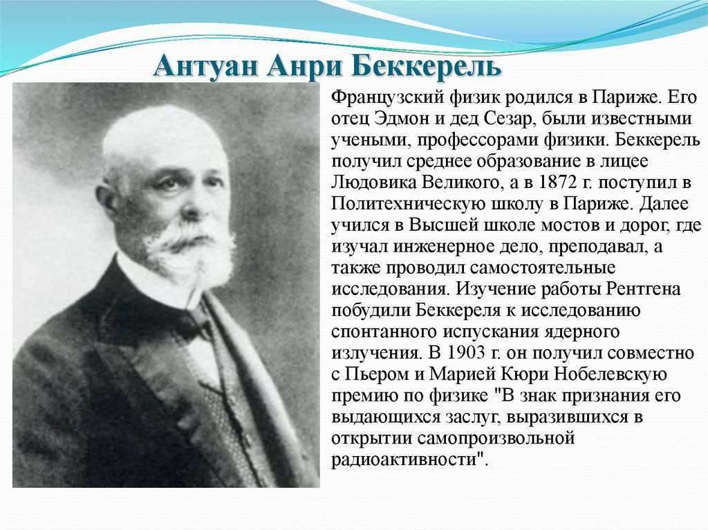 Открытие французских ученых. Антуан Анри Беккерель (1852-1908). Физик Антуан Беккерель. Французский ученый Анри Беккерель. Дедушка Антуан Сезар Беккерель.