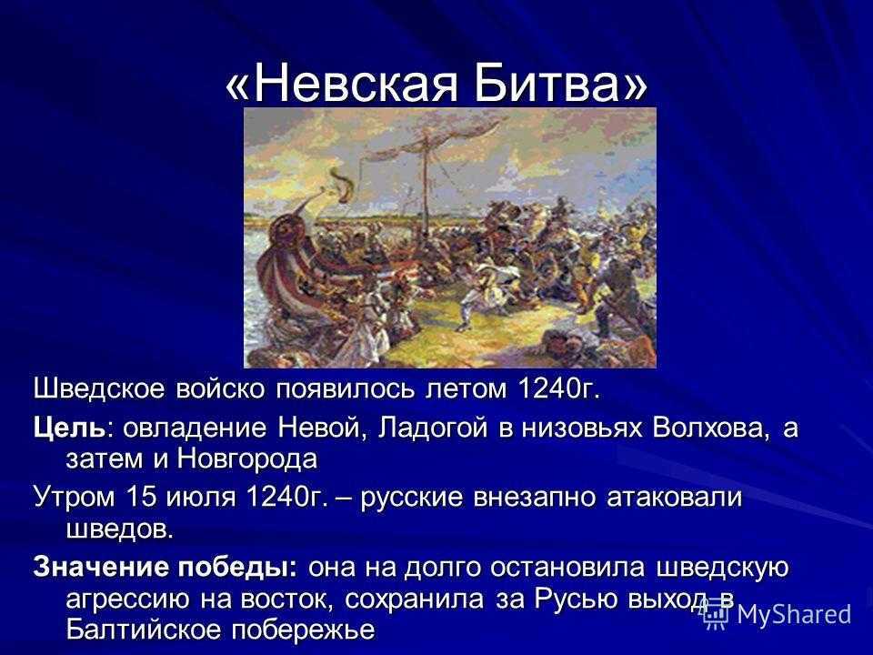 Расскажите о невской битве используя предлагаемый план время и место битвы участники задачи которые