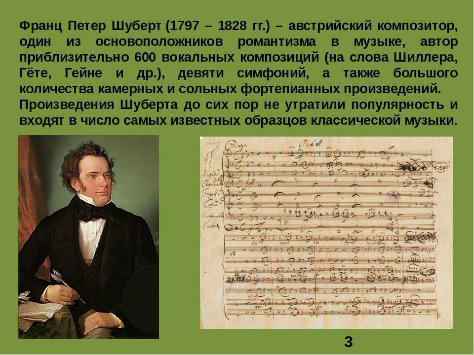 Основоположник музыки. Франц Пе́тер Шу́берт 1797 - 1828. Музыкальные произведения Шуберта. Творчество Шуберта произведения. Доклад ф Шуберт.