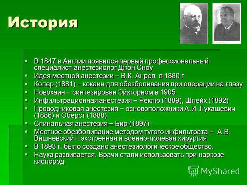 Открытие способ. История обезболивания. История появления наркоза. История местных анестетиков. История развития обезболивания.