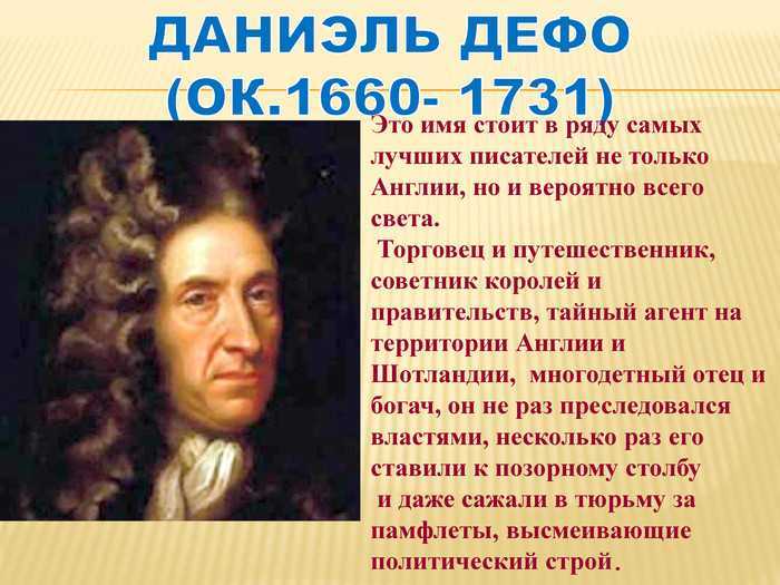 Даниэль дефо слово о писателе робинзон крузо 5 класс презентация