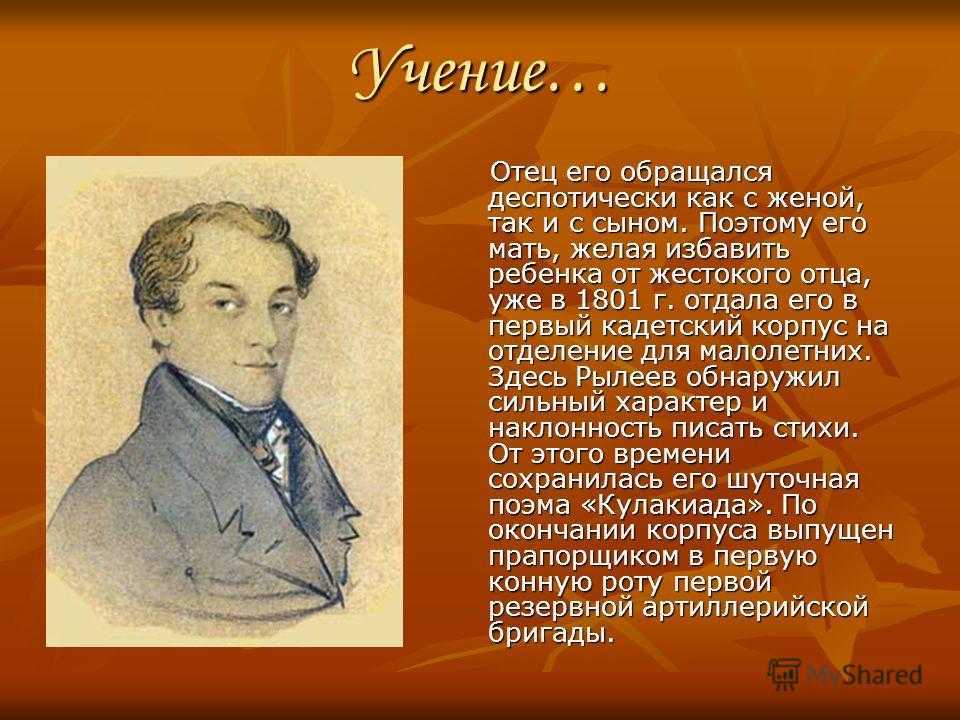 Биография федоровича рылеева. Фёдор Андреевич Рылеев. Отец Кондратий Фёдорович Рылеев. Рылеев презентация. Кондратьев Федорович Рылеев.