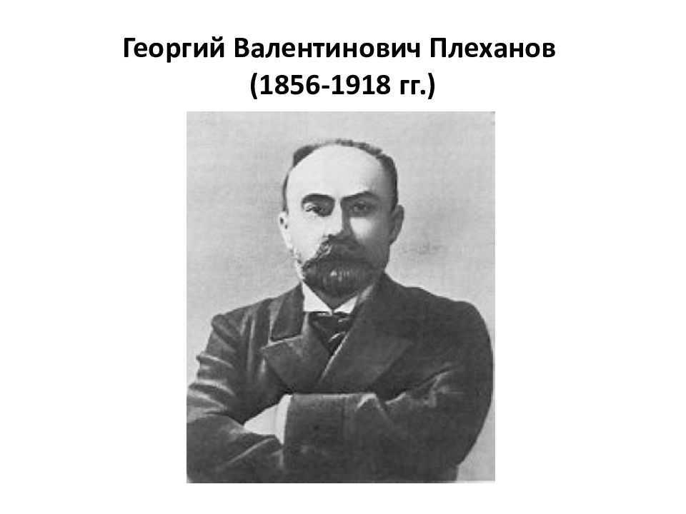 Георгий  плеханов