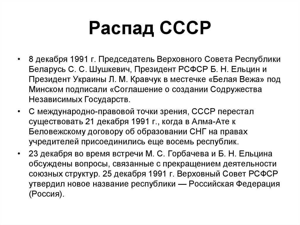 Распад ссср ноябрь 1991 г вс ссср утвердил план реорганизации центральной власти образование снг