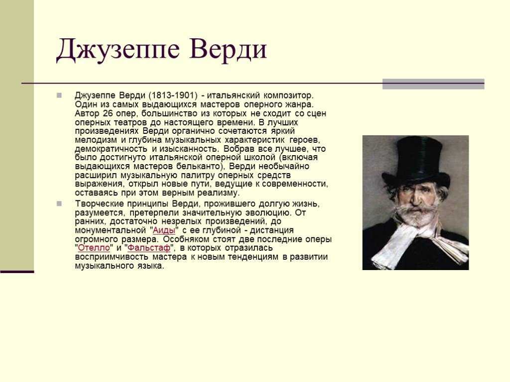 Оперное творчество верди презентация