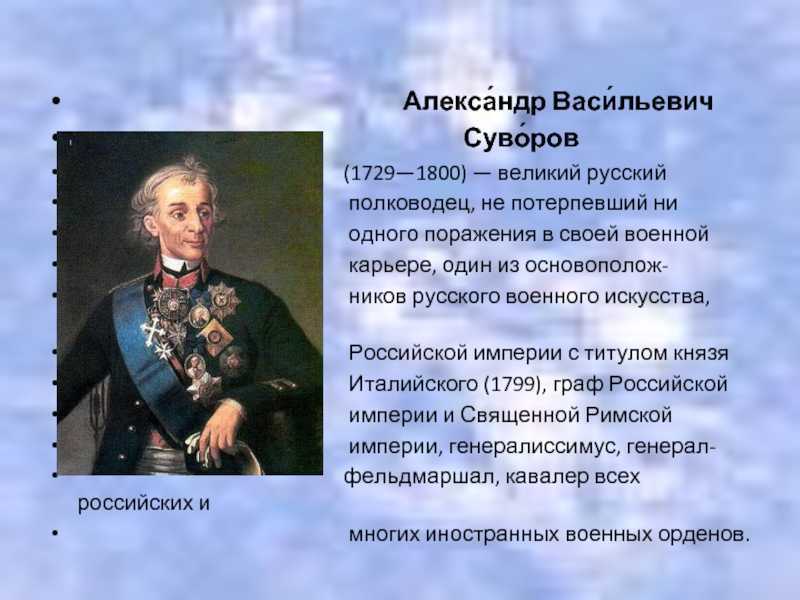 Почему суворов великий полководец. Александер Васильевич Суворов Великий русский.