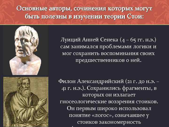 Как вы понимаете слова философа сенеки. Сенека философ Главная идея. Луций Анней Сенека основные идеи. Идеи Сенеки в философии. Луций Анней Сенека направление в философии.