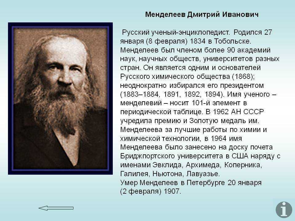 Д и менделеев презентация