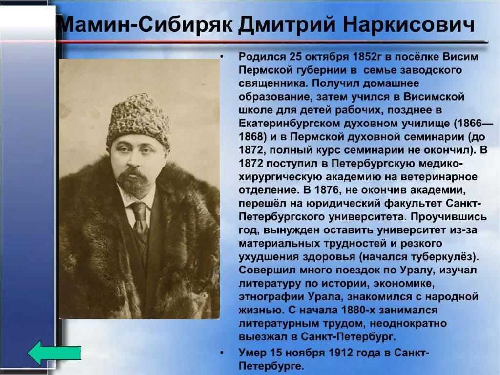 Мамин-сибиряк интересные факты. факты из жизни мамина-сибиряка | интересные факты