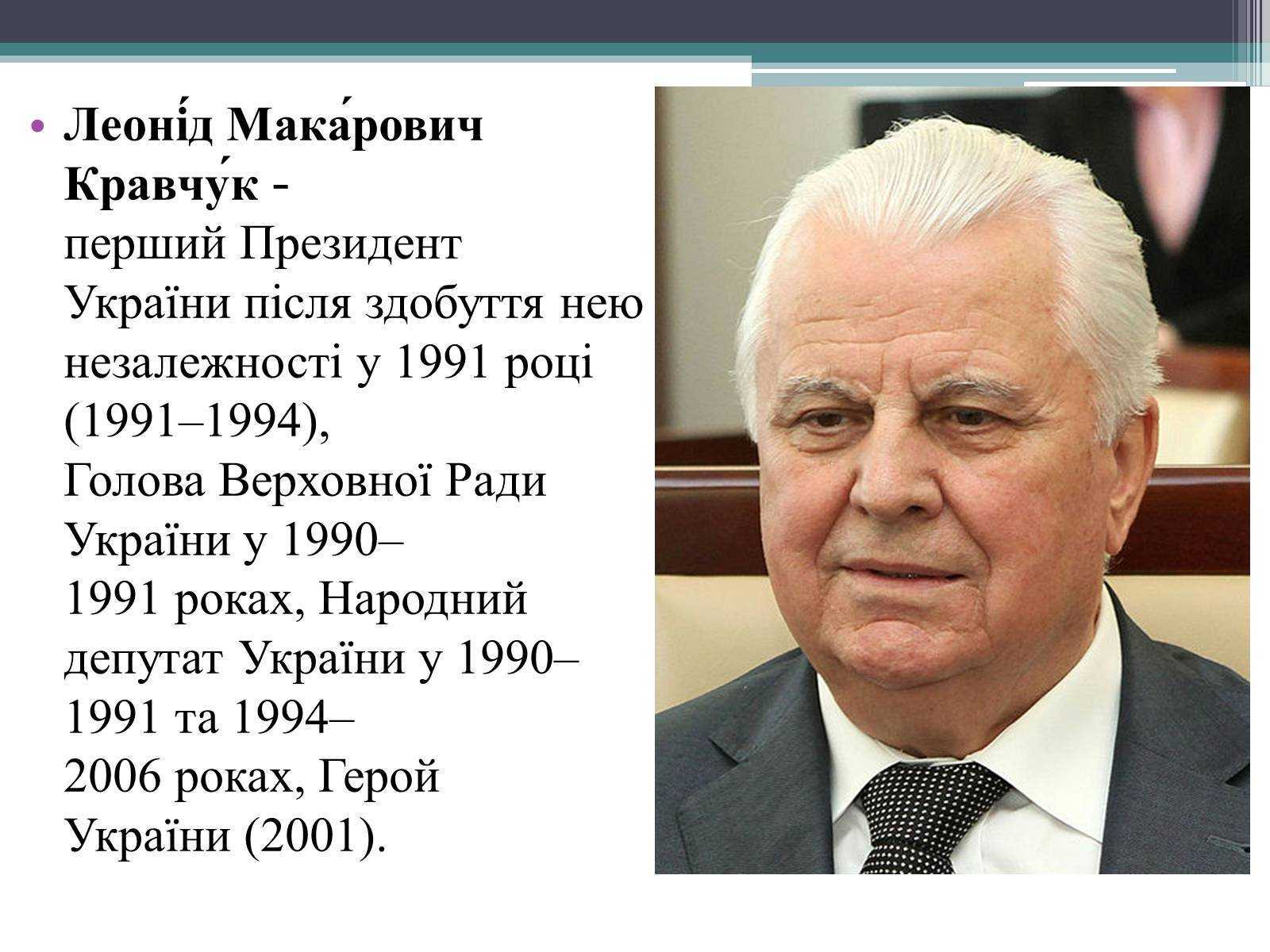 Леонид кравчук — биография, личная жизнь, причина смерти, фото, президент украины, состояние здоровья, ссср - 24сми