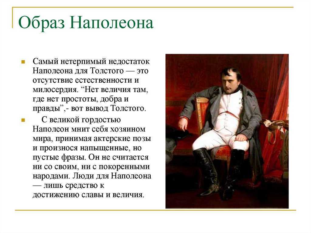 Толстой увидел в личности наполеона. Портрет Наполеона в романе война и мир. Образ Наполеона в романе. Образ Наполеона война и мир. Внешность Наполеона.