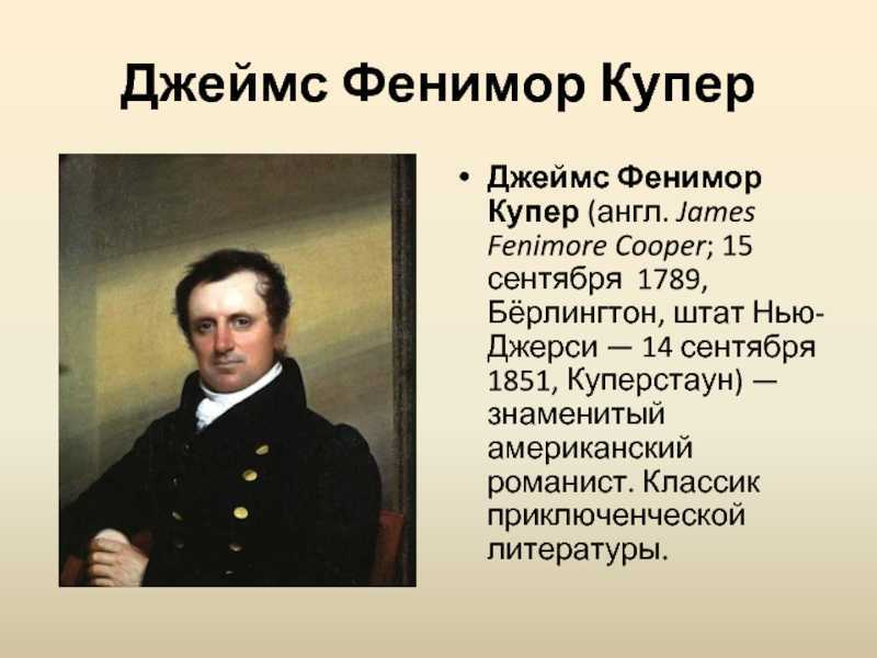 Путешествие по романам
джеймса фенимора купера | библиотека школы  | современный урок