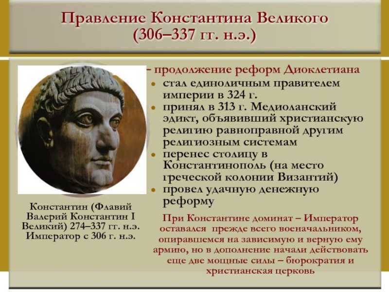 Как изменилось правление в риме. Правление Константина Великого. Правление императора Константина i Великого 306-337 гг.