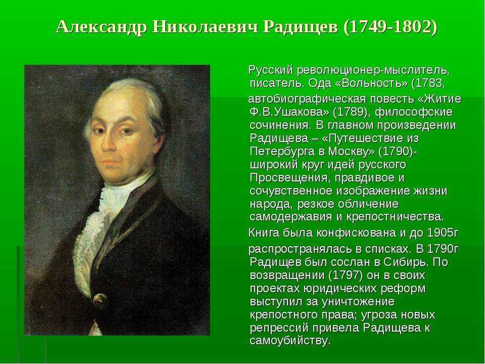 Первое его произведение было каким. А.Н. Радищев (1749-1802). А.Н. Радищева (1749-1802).