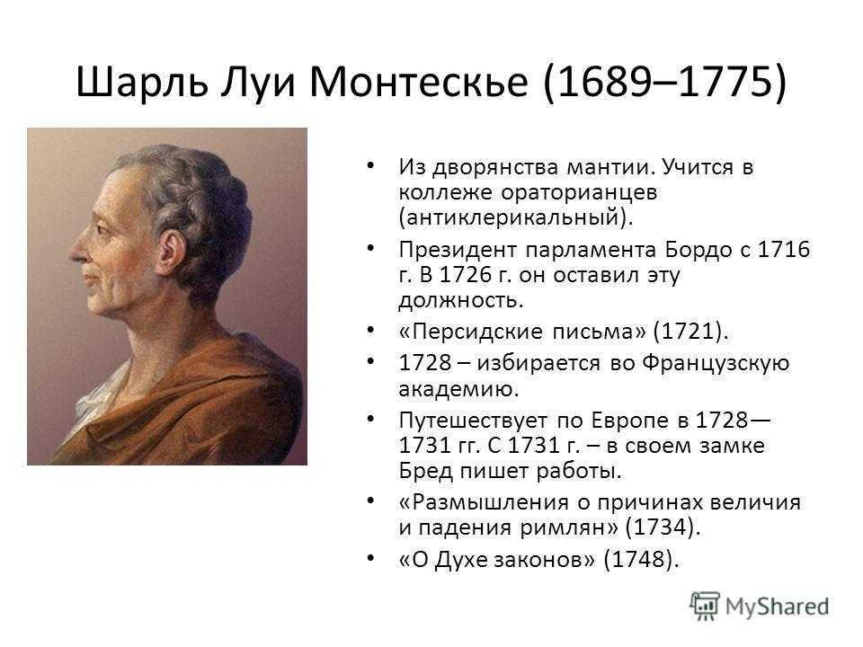 Описание де. Шарль Луи Монтескье (1689-1755). Шарль Луи монтескьё презентация. Шарль Луи монтескьё труды. Шарль Луи Монтескье с женой.