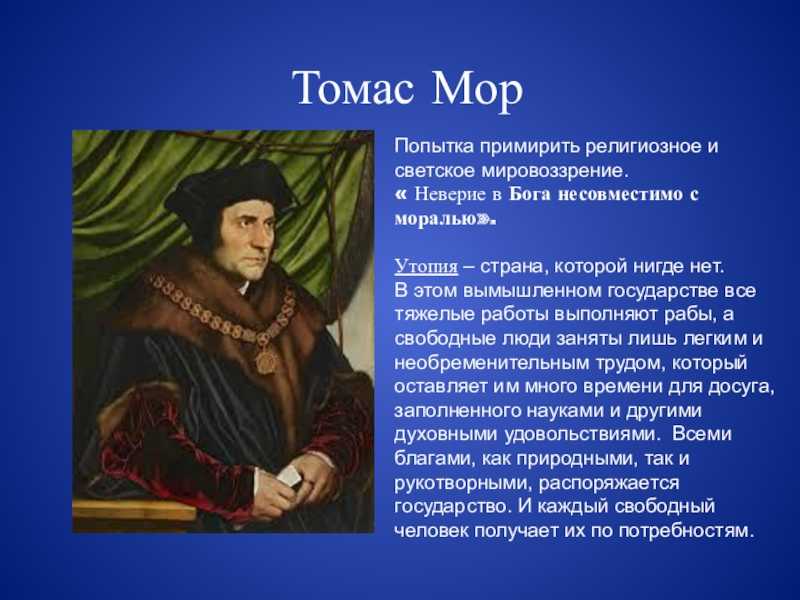 Томас мор - биография, личная жизнь, фото