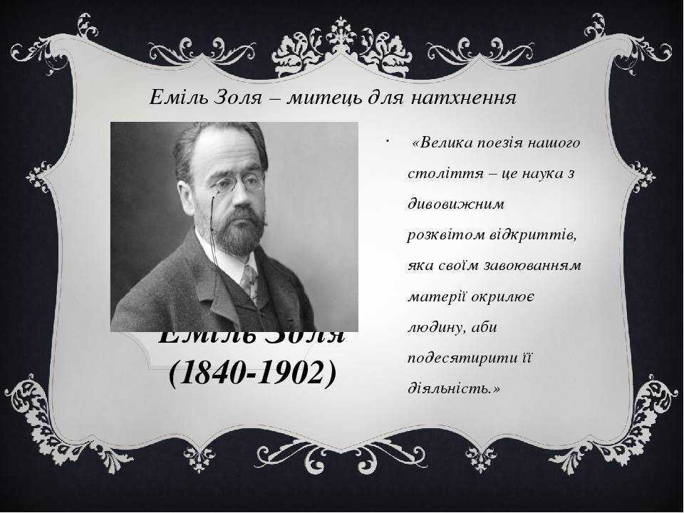 Эмиль золя биография