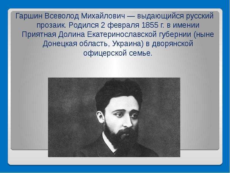Сообщение гаршин всеволод михайлович 3, 4, 5 класс доклад