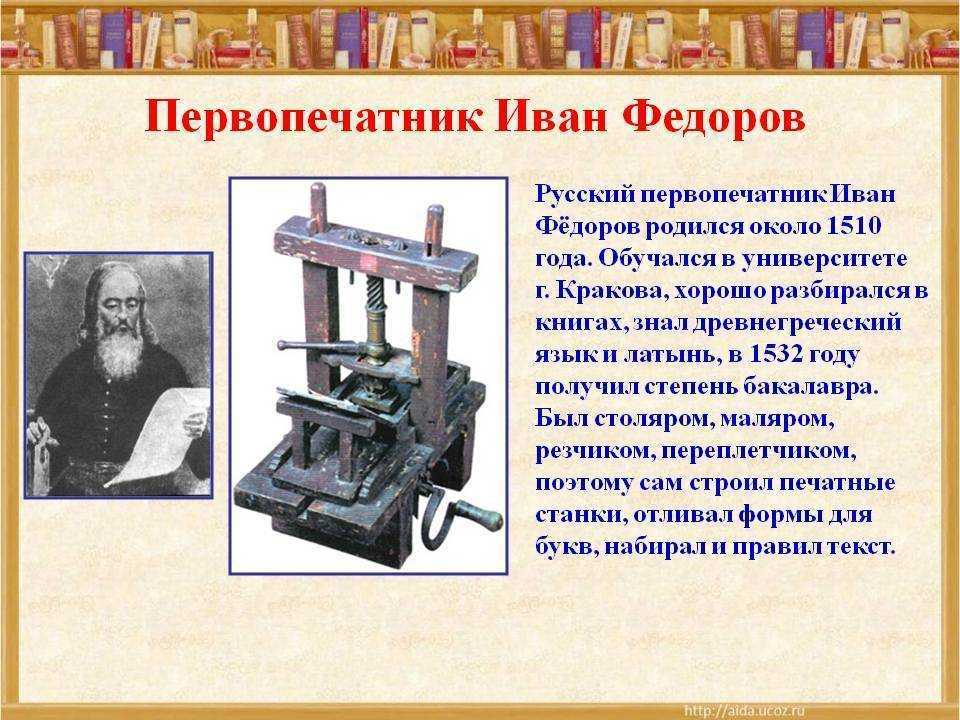 Иван фёдоров первопечатник — биография и жизнь основателя русского книгоиздания